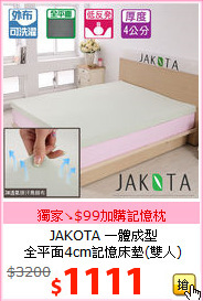 JAKOTA 一體成型<br>
全平面4cm記憶床墊(雙人)