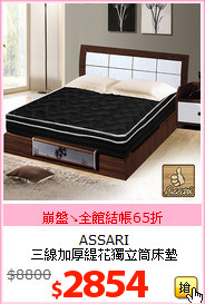 ASSARI<br>
三線加厚緹花獨立筒床墊