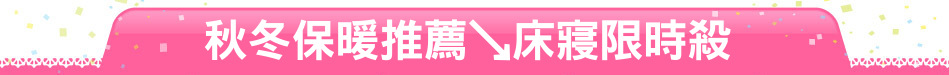 秋冬保暖推薦↘床寢限時殺