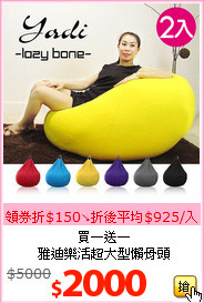 買一送一<br>雅迪樂活超大型懶骨頭