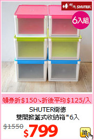 SHUTER樹德<br>雙開掀蓋式收納箱*6入