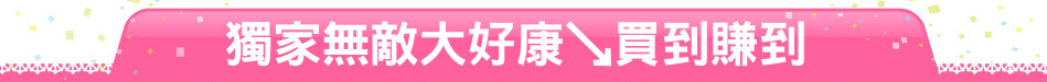獨家無敵大好康↘買到賺到