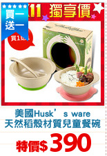美國Husk’s ware
天然稻殼材質兒童餐碗