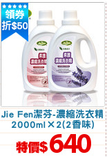 Jie Fen潔芬-濃縮洗衣精
2000ml×2(2香味)