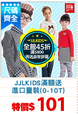JJLKIDS滿額送
進口童裝(0-10T)