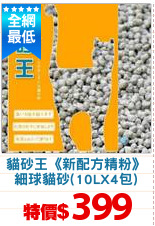 貓砂王《新配方精粉》
細球貓砂(10LX4包)
