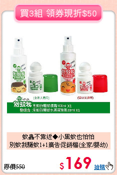 蚊蟲不靠近◆小黑蚊也怕怕<br>
別蚊我驅蚊1+1廣告促銷檔(全家/嬰幼)