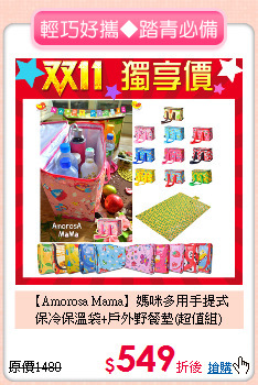 【Amorosa Mama】媽咪多用手提式<br>
保冷保溫袋+戶外野餐墊(超值組)