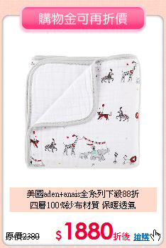 美國aden+anais全系列下殺88折<br>
四層100%紗布材質 保暖透氣