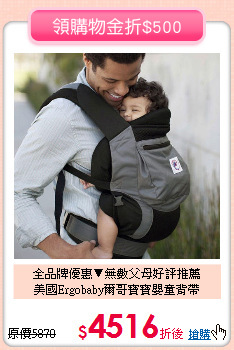 全品牌優惠▼無數父母好評推薦<br>
美國Ergobaby爾哥寶寶嬰童背帶