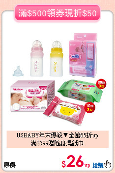 USBABY年末爆殺▼全館65折up<br>
滿$399贈隨身濕紙巾