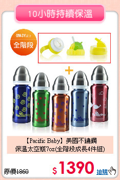 【Pacific Baby】美國不鏽鋼<br>
保溫太空瓶7oz(全階段成長4件組)