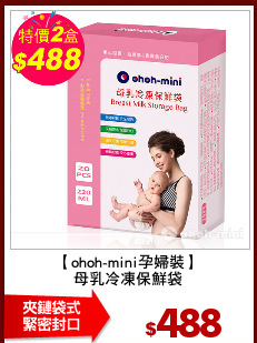 【ohoh-mini孕婦裝】
母乳冷凍保鮮袋