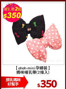 【ohoh-mini孕婦裝】
媽咪哺乳帶(2條入)