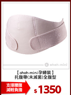 【ohoh-mini孕婦裝】
托腹帶(未滅菌)全腹型