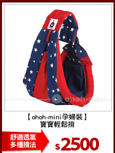 【ohoh-mini孕婦裝】
寶寶輕鬆揹