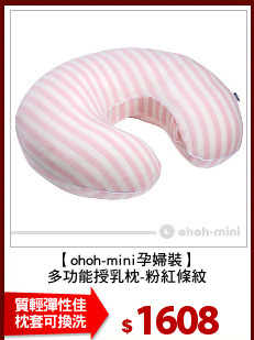 【ohoh-mini孕婦裝】
多功能授乳枕-粉紅條紋