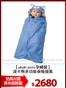 【ohoh-mini孕婦裝】
波卡熊多功能保暖披風