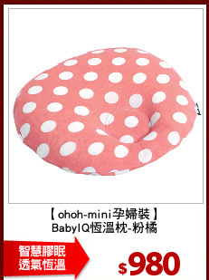 【ohoh-mini孕婦裝】
BabyIQ恆溫枕-粉橘