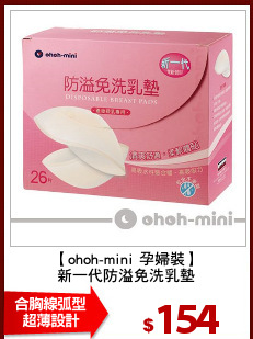 【ohoh-mini 孕婦裝】
新一代防溢免洗乳墊