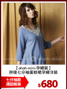 【ohoh-mini孕婦裝】
拼接七分袖蛋糕裙孕婦洋裝