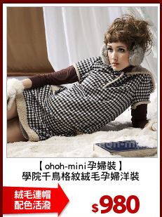 【ohoh-mini孕婦裝】
學院千鳥格紋絨毛孕婦洋裝