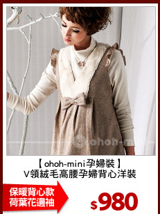 【ohoh-mini孕婦裝】
V領絨毛高腰孕婦背心洋裝