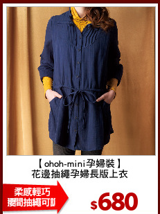 【ohoh-mini孕婦裝】
花邊抽繩孕婦長版上衣