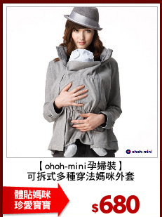 【ohoh-mini孕婦裝】
可拆式多種穿法媽咪外套