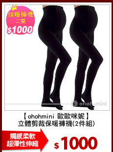 【ohohmini 歐歐咪妮】
立體剪裁保暖褲襪(2件組)