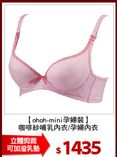【ohoh-mini孕婦裝】
咖啡紗哺乳內衣/孕婦內衣
