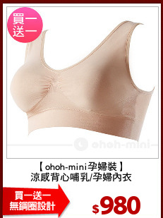 【ohoh-mini孕婦裝】
涼感背心哺乳/孕婦內衣