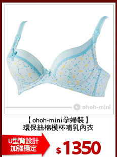 【ohoh-mini孕婦裝】
環保絲棉模杯哺乳內衣