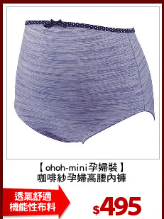 【ohoh-mini孕婦裝】
咖啡紗孕婦高腰內褲