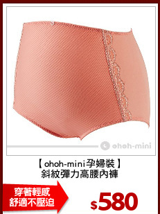【ohoh-mini孕婦裝】
斜紋彈力高腰內褲