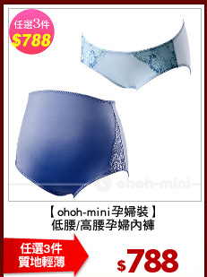 【ohoh-mini孕婦裝】
低腰/高腰孕婦內褲