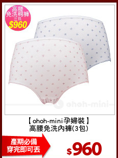 【ohoh-mini孕婦裝】
高腰免洗內褲(3包)