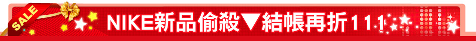 NIKE新品偷殺▼結帳再折111