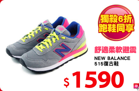 NEW BALANCE
515復古鞋