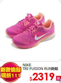 NIKE<BR>TRI FUSION RUN跑鞋