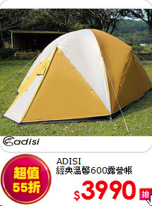 ADISI<BR>經典溫馨600露營帳