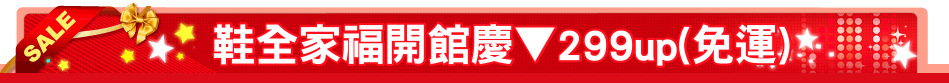 鞋全家福開館慶▼299up(免運)