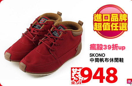 SKONO
中筒帆布休閒鞋