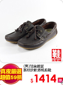 (男)范倫鐵諾<BR>荔枝紋軟底帆船鞋