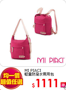 MI PIACI<BR>輕量防潑水兩用包