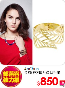 AnChus<BR>金飾鏤空葉片造型手環