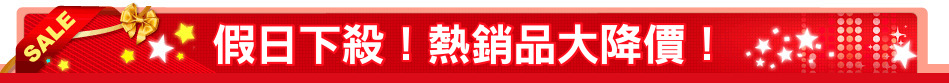 假日下殺！熱銷品大降價！