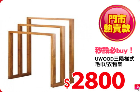 UWOOD三階梯式
毛巾/衣物架