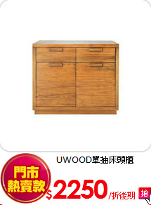 UWOOD單抽床頭櫃