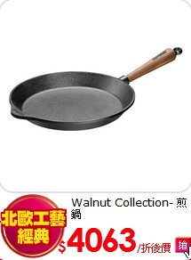 Walnut Collection-
煎鍋
